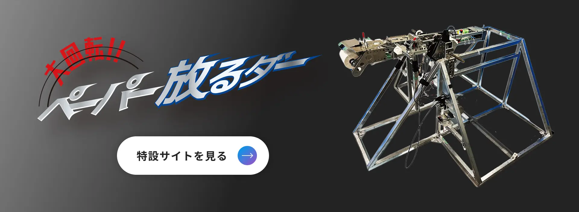 大回転！！ペーパー放るダー 特設サイトを見る