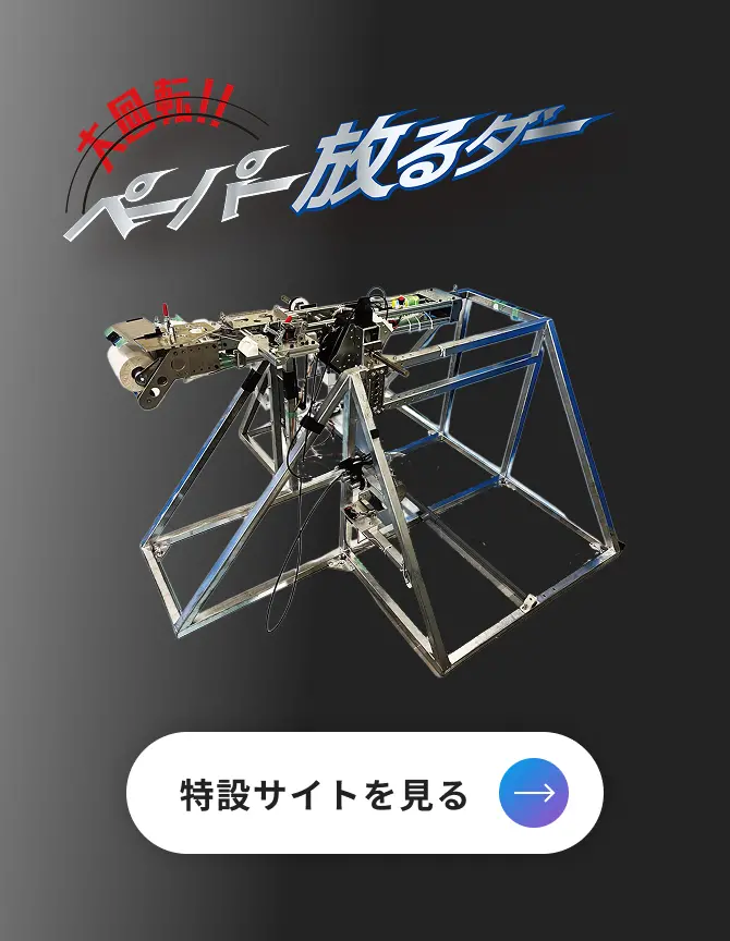 大回転！！ペーパー放るダー 特設サイトを見る