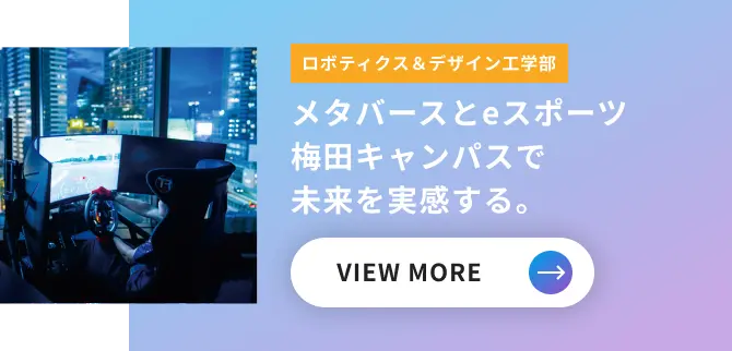 工学と医療をつなぐプロフェッショナルになる。
