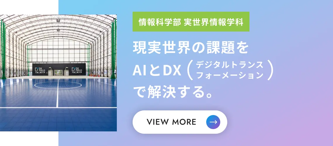 現実世界の課題をAIとDXで解決する。