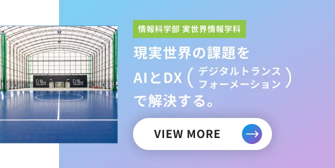 現実世界の課題をAIとDXで解決する。