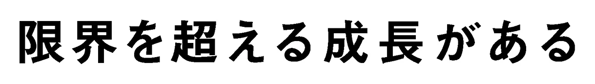 限界を超える成長がある