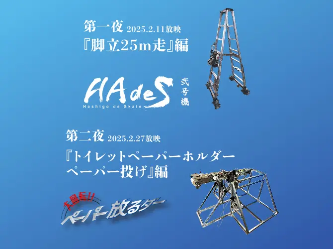 ロボット『HAdes 弐号機』のプロモーション画像。第一夜『脚立25m走』編（2025年2月11日放映）、第二夜『トイレットペーパーホルダー ペーパー投げ』編（2025年2月27日放映）を紹介。番組名は『ペーパー放るダー』。