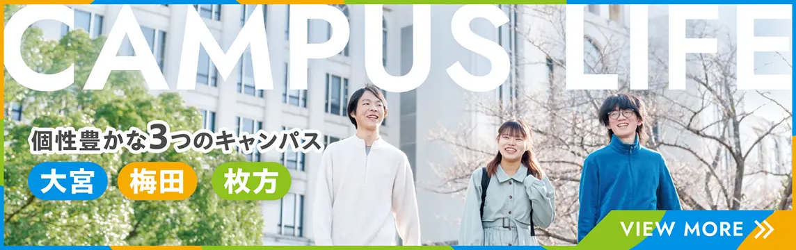個性豊かな3つのキャンパス 大宮・梅田・枚方 CAMPUS LIFE ページへのリンクバナー