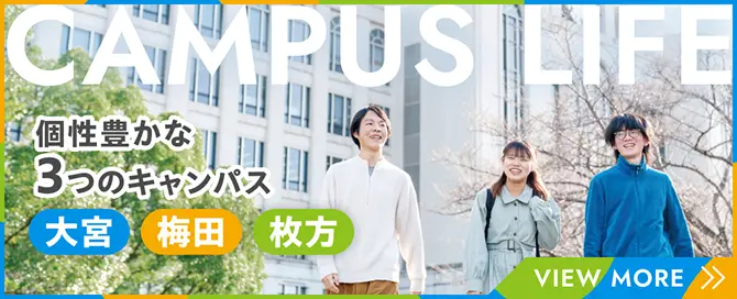 個性豊かな3つのキャンパス 大宮・梅田・枚方 CAMPUS LIFE ページへのリンクバナー