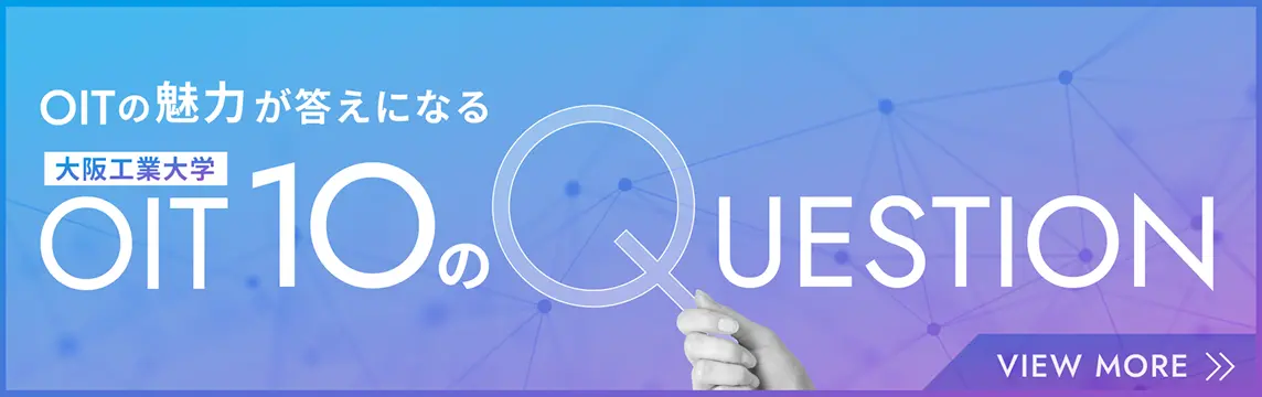 OITの魅力が答えになる OIT(大阪工業大学) 10のQUESTION ページへのリンクバナー