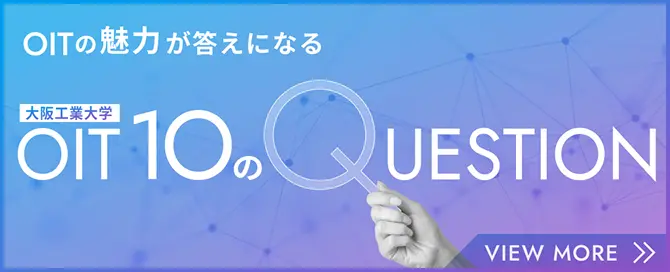 OITの魅力が答えになる OIT(大阪工業大学) 10のQUESTION ページへのリンクバナー