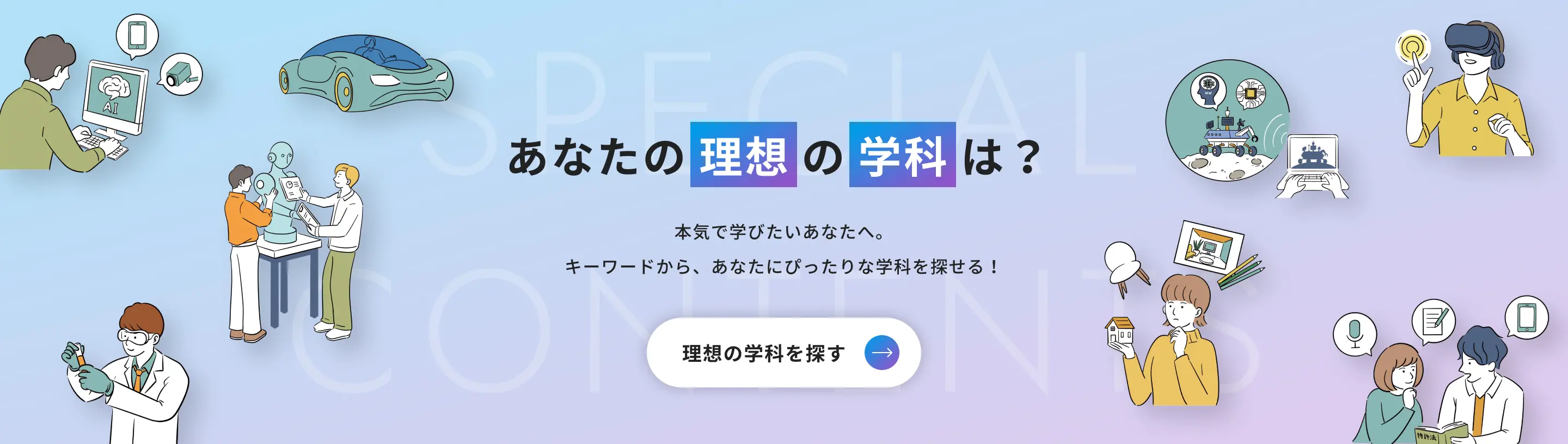 あなたの理想の学科は？ 本気で学びたいあなたへ。キーワードから、あなたにぴったりな学科を探せる！ OIT学問分析シート ページへのリンクバナー
