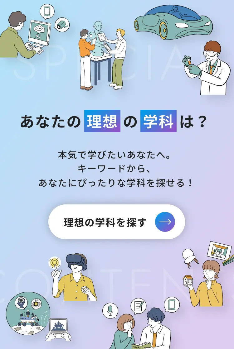 あなたの理想の学科は？ 本気で学びたいあなたへ。キーワードから、あなたにぴったりな学科を探せる！ OIT学問分析シート ページへのリンクバナー