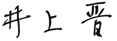 井上 晋