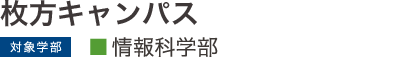 枚方キャンパス 情報科学部