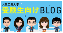 受験生向けBLOG