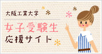 女子受験生応援サイト