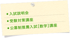 入試説明会 受験対策講座 公募制推薦入試［数学］講座