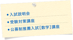 入試説明会 受験対策講座 公募制推薦入試［数学］講座