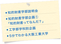 知的財産学部説明会 知的財産学部企画①「知的財産ってなんだ？」 工学部学科別企画 5分でわかる大阪工業大学