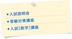 入試説明会 受験対策講座 公募制推薦入試［数学］講座