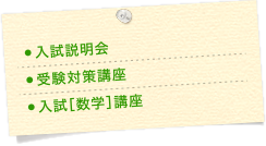 入試説明会 受験対策講座 公募制推薦入試［数学］講座