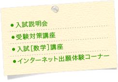 入試説明会 受験対策講座 公募制推薦入試［数学］講座