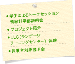 学生による情報科学部説明会学