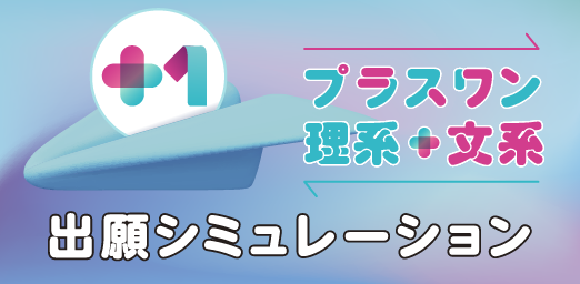 プラスワン理系＋文系＋情報　出願シミュレーション