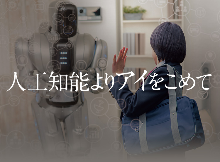 人工知能よりアイをこめて