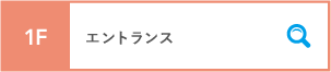 1F エントランス