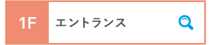 1F エントランス