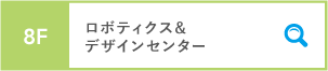 8F ロボティクス&デザインセンター