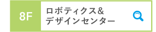 8F ロボティクス&デザインセンター
