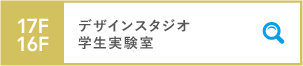 17F デザインスタジオⅠ～Ⅳ