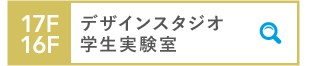 17F デザインスタジオⅠ～Ⅳ