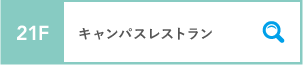21F キャンパスレストラン