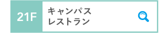 21F キャンパスレストラン