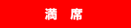 満席