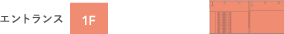1F エントランス