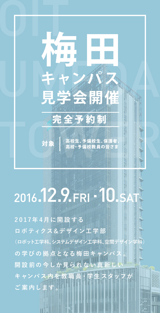梅田キャンパス見学会