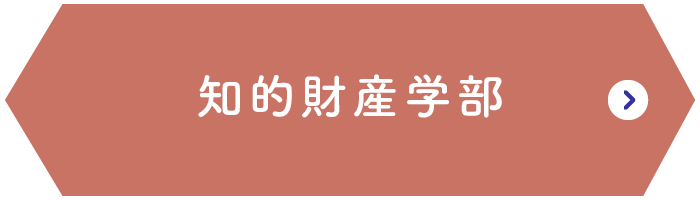 知的財産学部