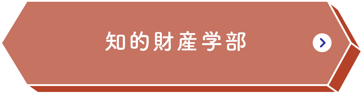 知的財産学部