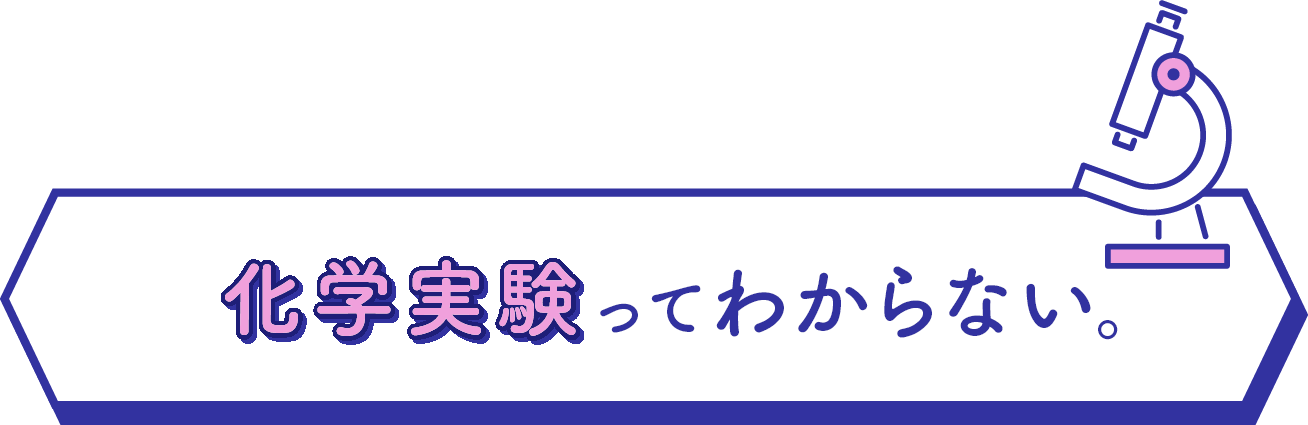 化学実験ってわからない。