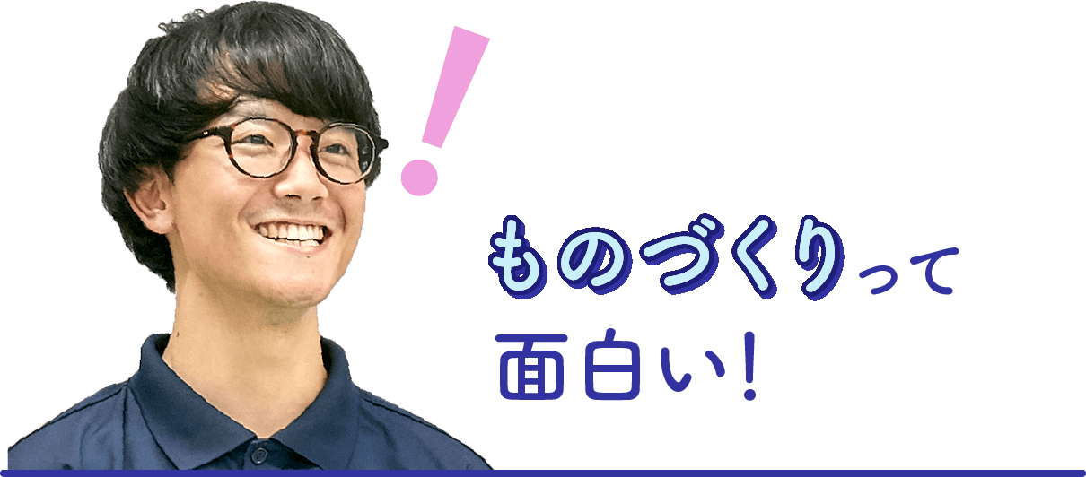 ものづくりって面白い！