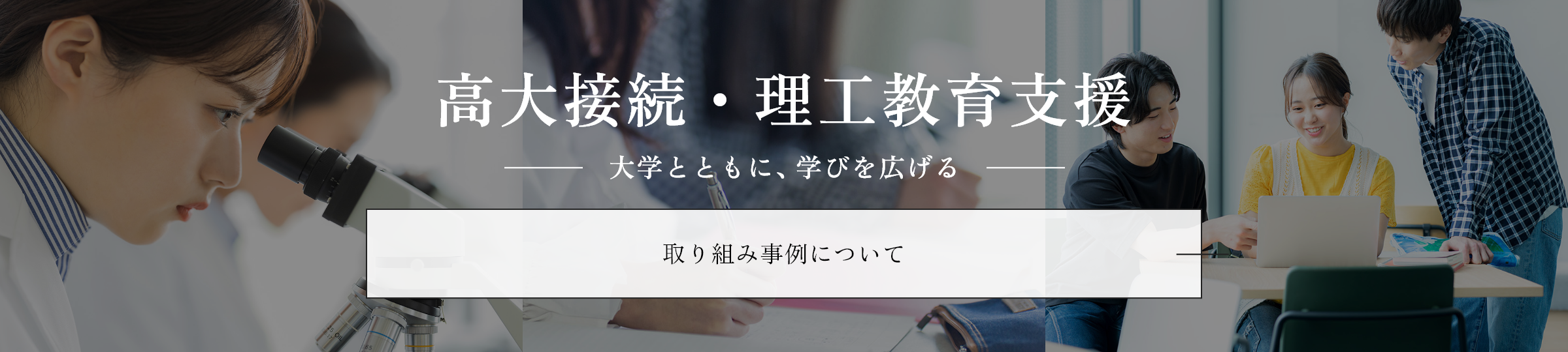 高大接続·理工教育支援 大学とともに、学びを広げる  取り組み事例について