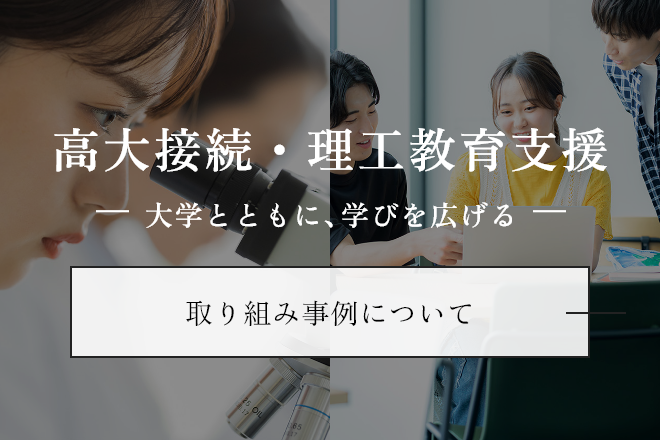 高大接続·理工教育支援 大学とともに、学びを広げる  取り組み事例について