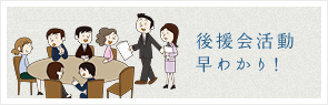 後援会活動早わかり！