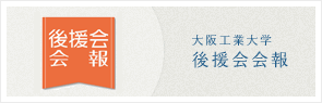 大阪工業大学／後援会会報