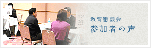 教育懇談会／参加者の声