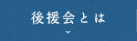 後援会とは