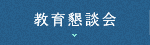 教育懇談会