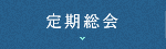定期総会
