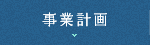 スケジュール